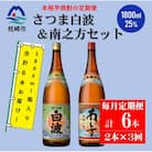 【毎月定期便】鹿児島限定南之方とさつま白波 1.8L×各1本セット DD0-0021 全3回