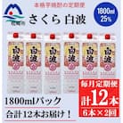 【毎月定期便】【さくら白波】25度(1800ml)6パックセット GG5-0014 全2回