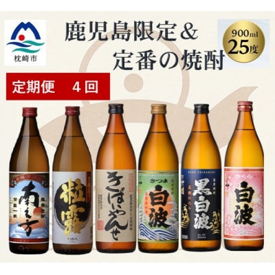 【毎月定期便】鹿児島限定&薩摩酒造の定番6本【飲み比べセット】 II0-0003 全4回