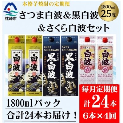 【毎月定期便】さつま白波&黒白波&さくら白波1800ml×各2セット JJ15-0013 全4回