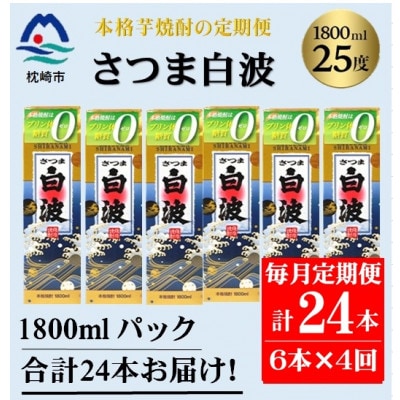 【毎月定期便】【さつま白波】25度(1800ml)6パックセット JJ15-0012 全4回