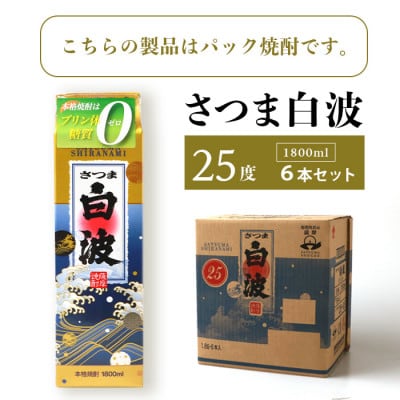 【毎月定期便】【さつま白波】25度(1800ml)6パックセット JJ15-0012 全4回
