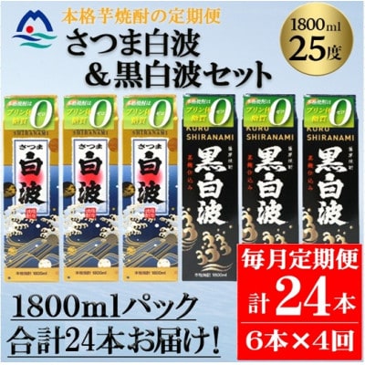 【毎月定期便】さつま白波&黒白波 1800ml×各3パックセット JJ15-0011 全4回