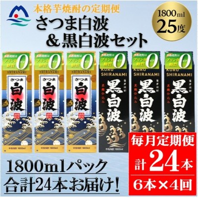 【毎月定期便】さつま白波&黒白波 1800ml×各3パックセット JJ15-0011 全4回