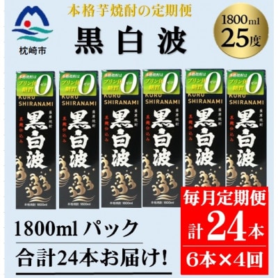 【毎月定期便】【黒白波】25度(1800ml)6パックセット JJ15-0010 全4回