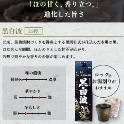 【毎月定期便】【黒白波】25度(1800ml)6パックセット JJ15-0010 全4回