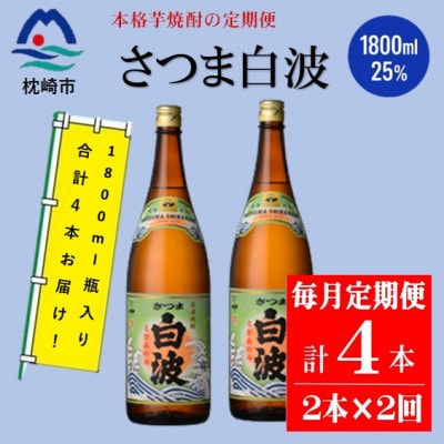 【毎月定期便】薩摩酒造の本格焼酎【さつま白波】1800ml×2本セット CC0-0021全2回