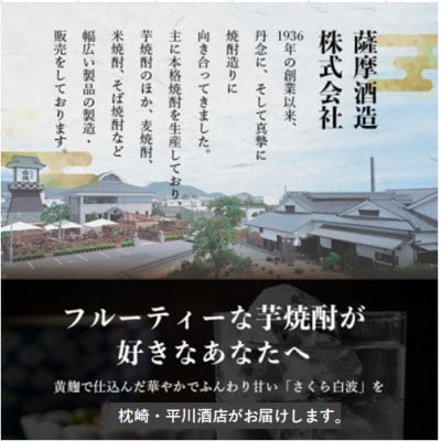 【毎月定期便】薩摩酒造の本格焼酎【さくら白波】1800ml×2本セット CC0-0020全2回