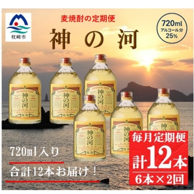 【毎月定期便】人気・神の河(麦焼酎・25度)720ml×6本 FF0-0007全2回