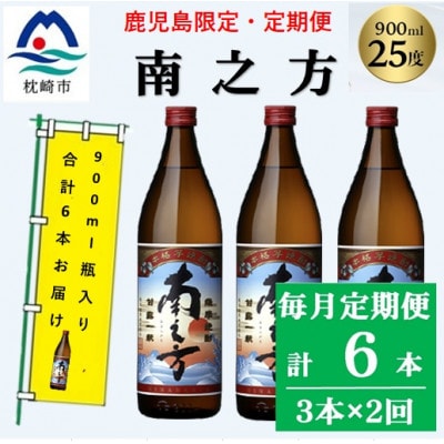【毎月定期便】鹿児島限定の焼酎【南之方】900ml×瓶3本セット PP-0006全2回