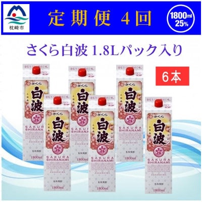 【2ヵ月毎定期便】【さくら白波】25度(1800ml)6パックセット JJ15-0004全4回