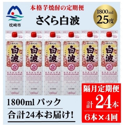【2ヵ月毎定期便】【さくら白波】25度(1800ml)6パックセット JJ15-0004全4回