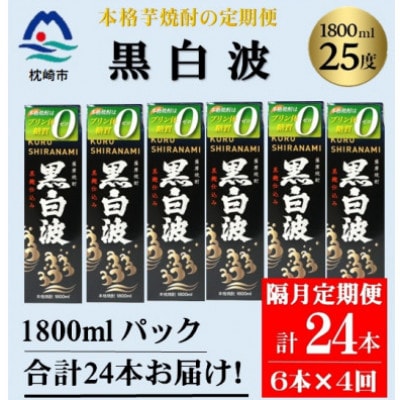 【2ヵ月毎定期便】【黒白波】25度(1800ml)6パックセット JJ15-0005全4回