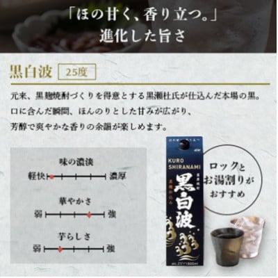 【2ヵ月毎定期便】【黒白波】25度(1800ml)6パックセット JJ15-0005全4回
