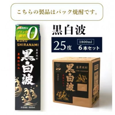 【2ヵ月毎定期便】【黒白波】25度(1800ml)6パックセット JJ15-0005全4回