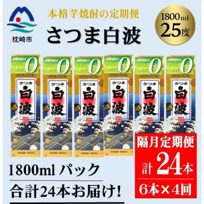 【2ヵ月毎定期便】【さつま白波】25度(1800ml)6パックセット JJ15-0006全4回