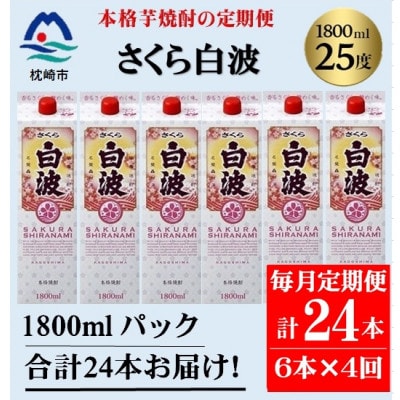 【毎月定期便】【さくら白波】25度(1800ml)6パックセット JJ15-0009全4回