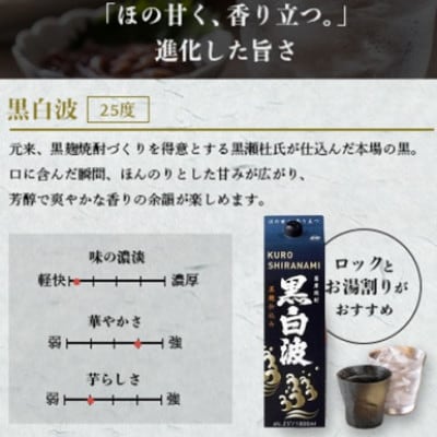 【毎月定期便】【黒白波】25度(1800ml)6パックセット JJ15-0010全4回