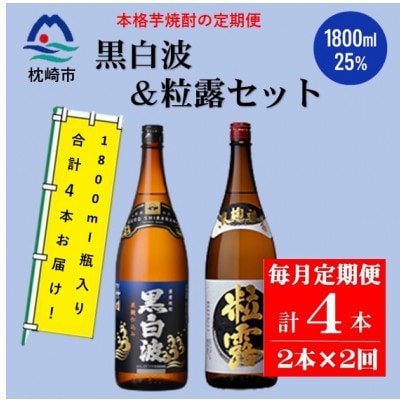 【毎月定期便】薩摩酒造の定番・限定焼酎【黒白波・粒露】1800ml×2本 CC0-18全2回