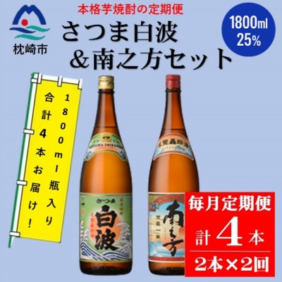 【毎月定期便】薩摩酒造の定番・限定焼酎【さつま白波・南之方】1800ml×2本 CC0-17全2回