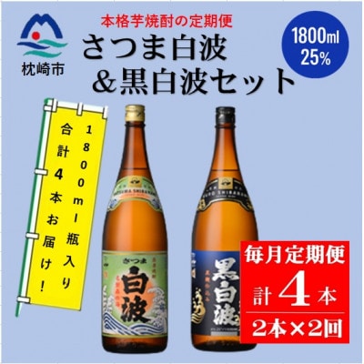 【毎月定期便】薩摩酒造の本格芋焼酎【さつま白波・黒白波】 1800ml×2本 CC0-16全2回
