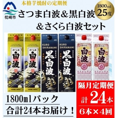 【2ヵ月毎定期便】さつま白波&黒白波&さくら白波1800ml×各2セット JJ15-0007全4回