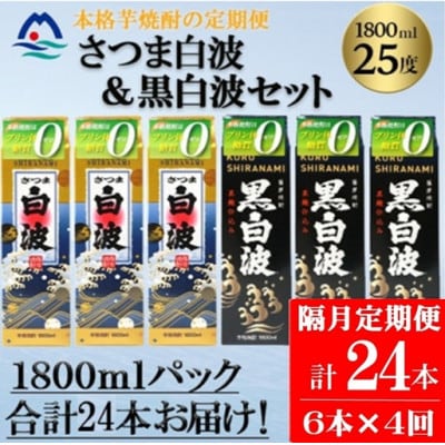 【2ヵ月毎定期便】さつま白波&黒白波 1800ml×各3パックセット JJ15-0008全4回
