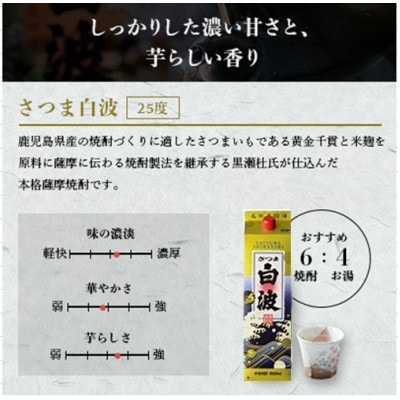【2ヵ月毎定期便】さつま白波&黒白波 1800ml×各3パックセット JJ15-0008全4回