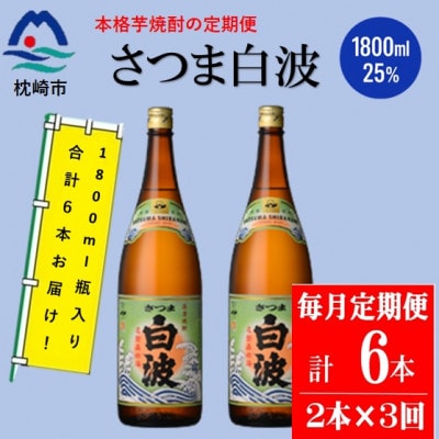 【毎月定期便】薩摩酒造の定番の焼酎【さつま白波】1800ml×2本セット DD0-0020全3回