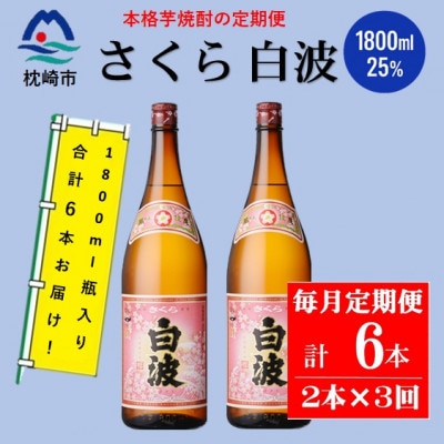 【毎月定期便】薩摩酒造の定番の焼酎【さくら白波】1800ml×2本セット! DD0-0023全3回