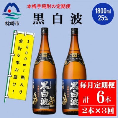 【毎月定期便】薩摩酒造の定番の焼酎【黒白波】1800ml×2本セット! DD0-0025全3回
