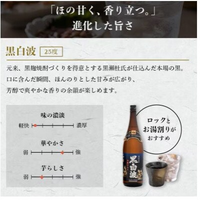 【毎月定期便】薩摩酒造の定番の焼酎【黒白波】1800ml×2本セット! DD0-0025全3回