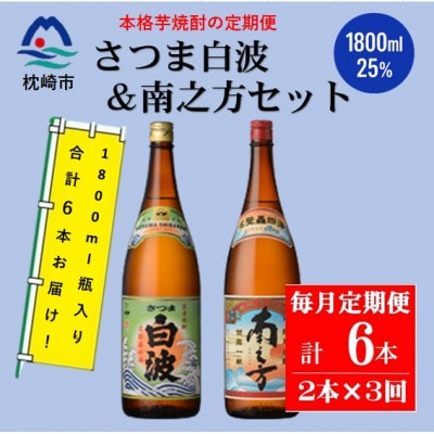 【毎月定期便】鹿児島限定南之方とさつま白波 1800ml×各1本セット DD0-0021全3回