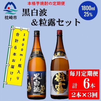 【毎月定期便】鹿児島限定粒露と黒白波 1800ml×各1本セット DD0-0022全3回