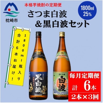 【毎月定期便】薩摩酒造の定番【さつま白波&黒白波】1800ml×各1本セット DD0-0024全3回
