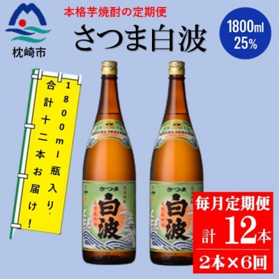 【毎月定期便】薩摩酒造の定番の焼酎【さつま白波】1800ml×2本セット HH0-0003全6回