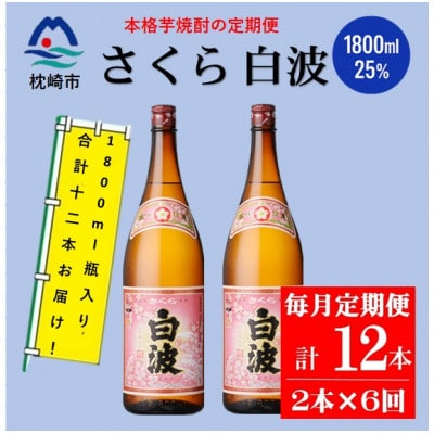 【毎月定期便】薩摩酒造の定番の焼酎【さくら白波】1800ml×2本セット! HH0-0006全6回