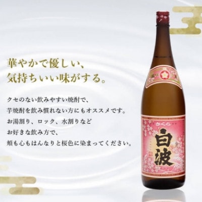 【毎月定期便】薩摩酒造の定番の焼酎【さくら白波】1800ml×2本セット! HH0-0006全6回
