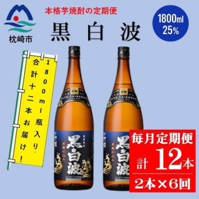 【毎月定期便】薩摩酒造の定番の焼酎【黒白波】1800ml×2本セット! HH0-0008全6回