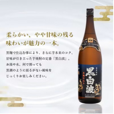 【毎月定期便】薩摩酒造の定番の焼酎【黒白波】1800ml×2本セット! HH0-0008全6回
