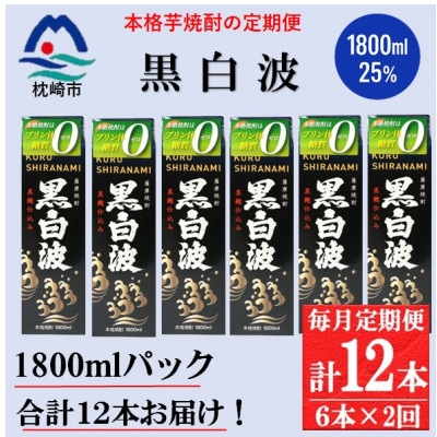 【毎月定期便】【黒白波】25度(1800ml)6パックセット GG5-0012全2回