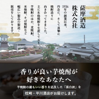 【毎月定期便】【黒白波】25度(1800ml)6パックセット GG5-0012全2回