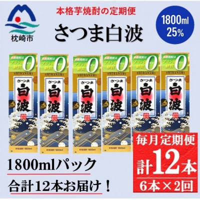 毎月定期便】【さつま白波】25度(1800ml)6パックセット GG5-0013全2回
