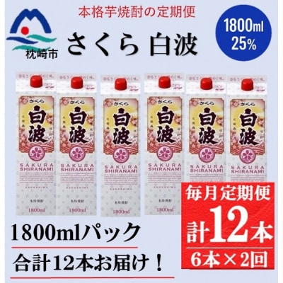 毎月定期便】【さくら白波】25度(1800ml)6パックセット GG5-0014全2回
