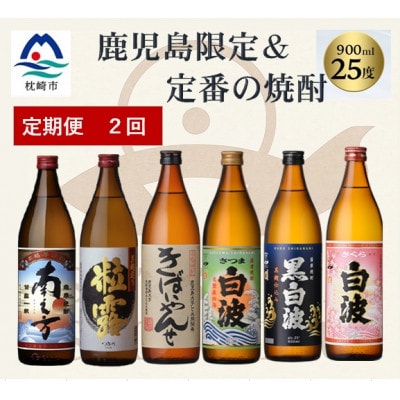 【毎月定期便】鹿児島限定&薩摩酒造の定番6本【飲み比べセット】 DD5-0004全2回