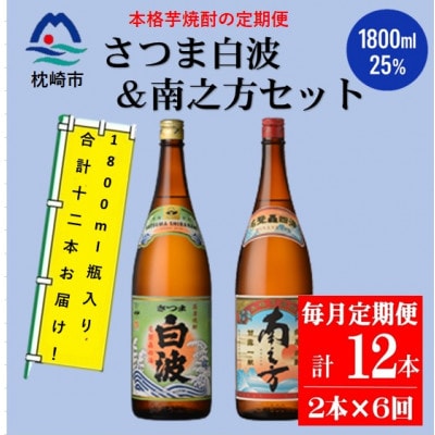 毎月定期便】鹿児島限定南之方とさつま白波 1.8L×各1本セット HH0-0004