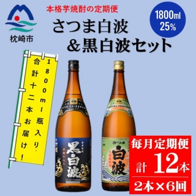 【毎月定期便】薩摩酒造の定番【さつま白波&黒白波】1800ml×2本セット HH0-0007全6回