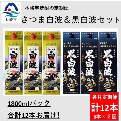 【毎月定期便】さつま白波&黒白波1800ml各3パックセット GG5-0008全2回