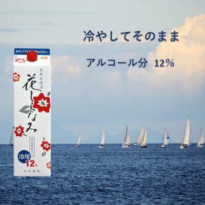 【2025年1月下旬発送】花しらなみ冷用パック 1800ml×6本　B5-1