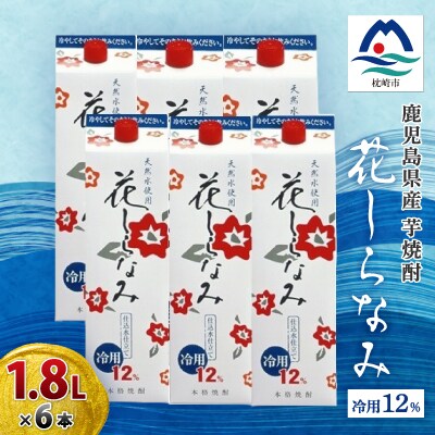 【2025年2月中旬発送】花しらなみ冷用パック 1800ml×6本　B5-1